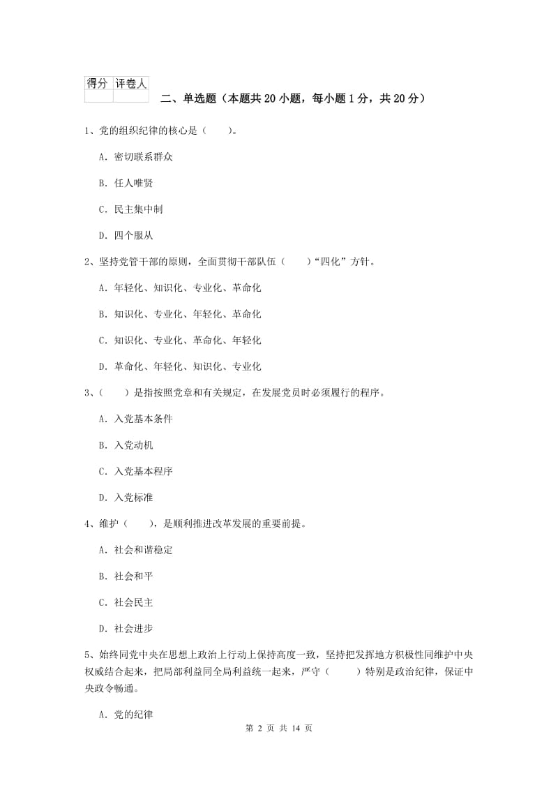 街道党支部党课考试试卷A卷 含答案.doc_第2页