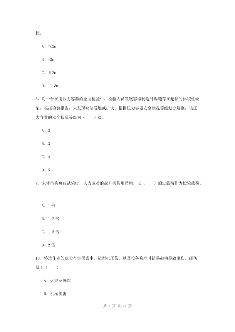 注册安全工程师考试《安全生产技术》过关练习试卷 附解析.doc_第3页