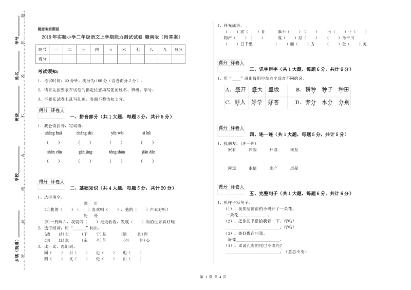 2019年实验小学二年级语文上学期能力测试试卷 赣南版（附答案）.doc_第1页