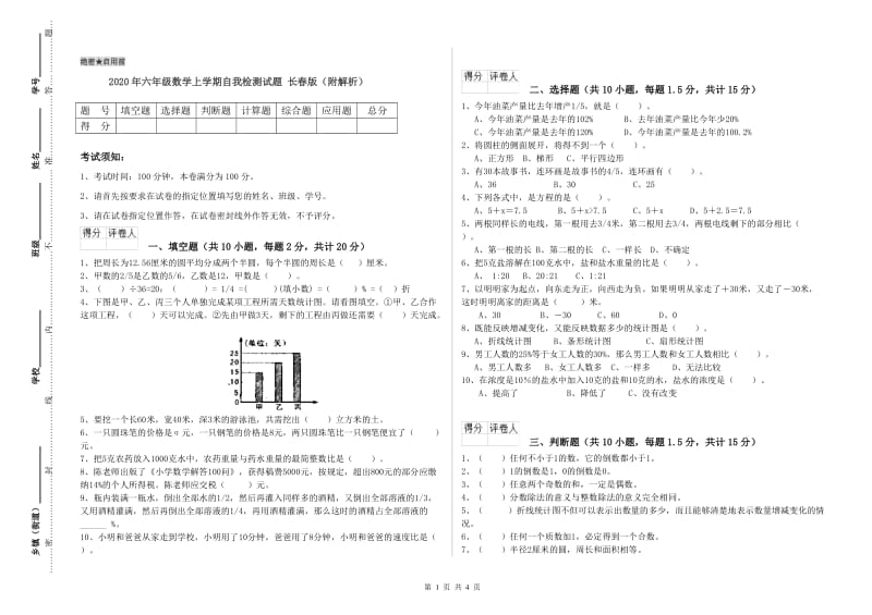 2020年六年级数学上学期自我检测试题 长春版（附解析）.doc_第1页