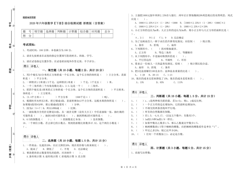 2020年六年级数学【下册】综合检测试题 浙教版（含答案）.doc_第1页