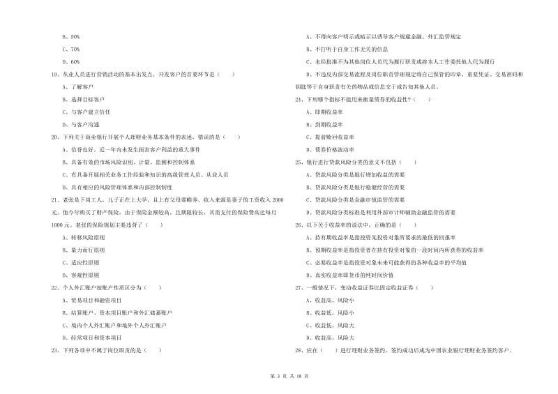 2019年中级银行从业考试《个人理财》提升训练试卷C卷 附解析.doc_第3页