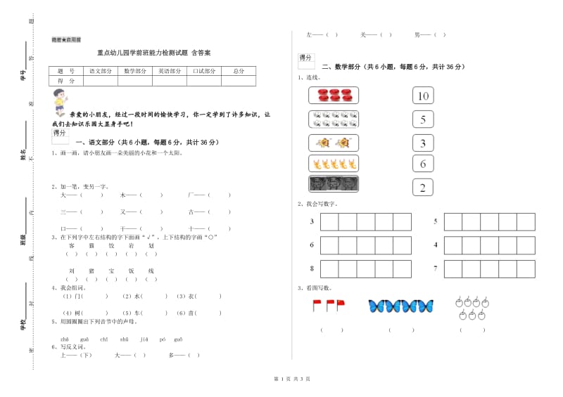 重点幼儿园学前班能力检测试题 含答案.doc_第1页