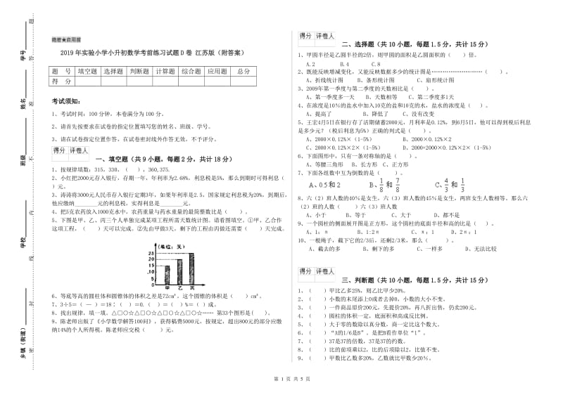 2019年实验小学小升初数学考前练习试题D卷 江苏版（附答案）.doc_第1页