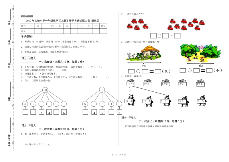 2019年实验小学一年级数学【上册】开学考试试题A卷 浙教版.doc_第1页