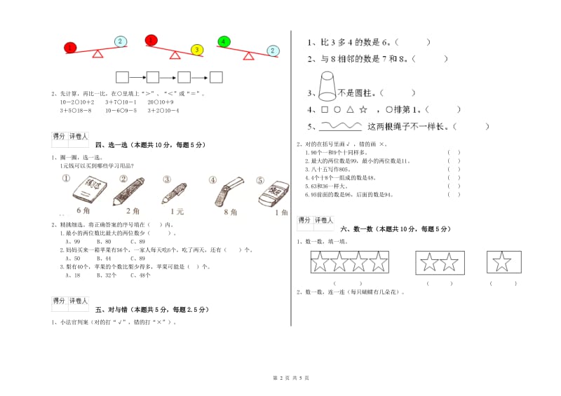 2019年实验小学一年级数学【上册】开学考试试题A卷 浙教版.doc_第2页