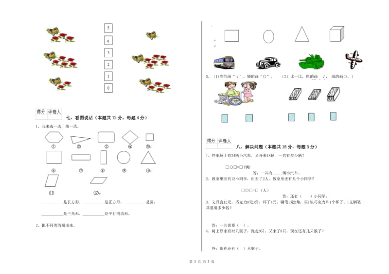 2019年实验小学一年级数学【上册】开学考试试题A卷 浙教版.doc_第3页