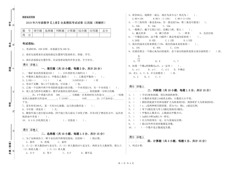 2019年六年级数学【上册】全真模拟考试试卷 江西版（附解析）.doc_第1页