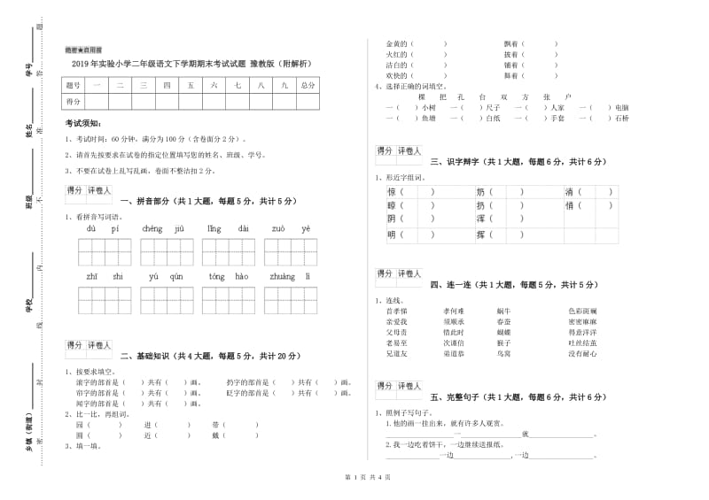 2019年实验小学二年级语文下学期期末考试试题 豫教版（附解析）.doc_第1页