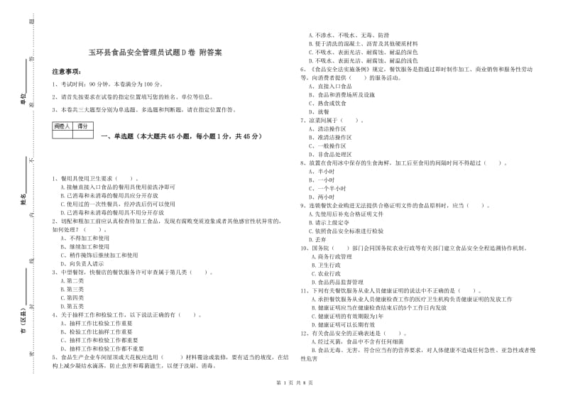 玉环县食品安全管理员试题D卷 附答案.doc_第1页