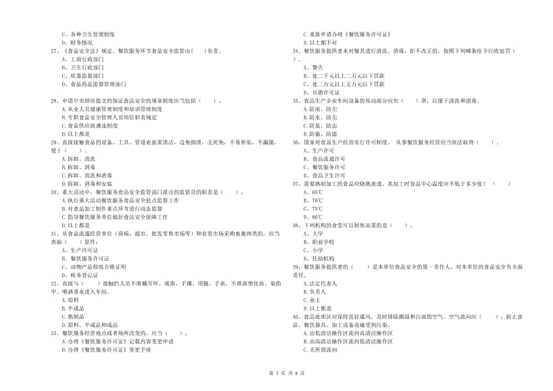 玉环县食品安全管理员试题D卷 附答案.doc_第3页