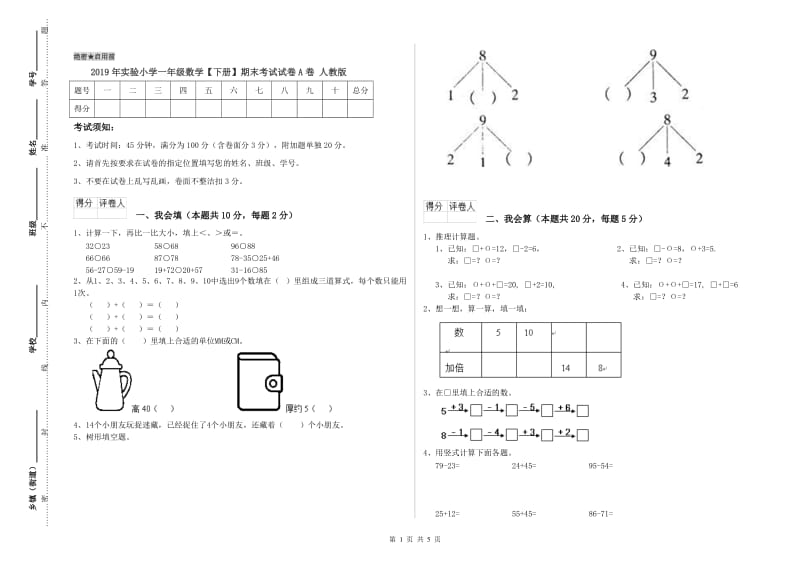 2019年实验小学一年级数学【下册】期末考试试卷A卷 人教版.doc_第1页