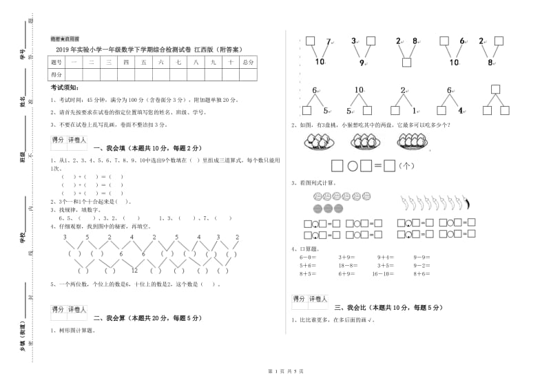 2019年实验小学一年级数学下学期综合检测试卷 江西版（附答案）.doc_第1页