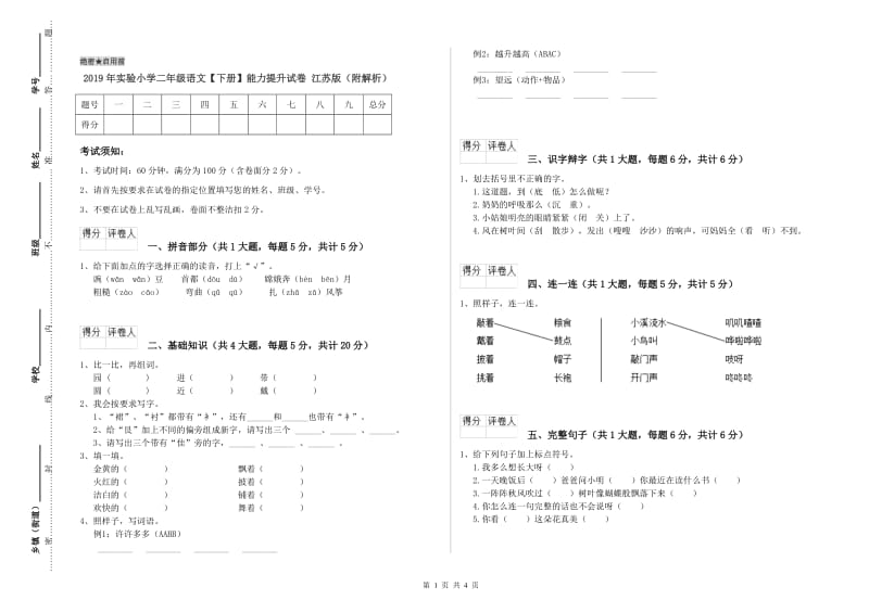 2019年实验小学二年级语文【下册】能力提升试卷 江苏版（附解析）.doc_第1页