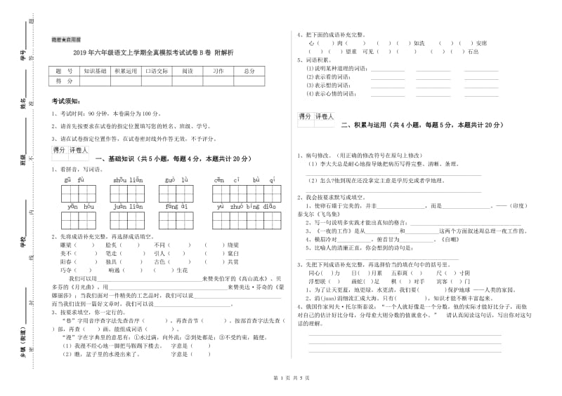 2019年六年级语文上学期全真模拟考试试卷B卷 附解析.doc_第1页