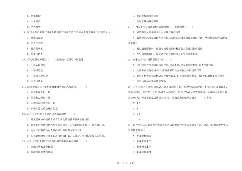 2020年中级银行从业资格《个人理财》考前检测试题 附解析.doc_第3页