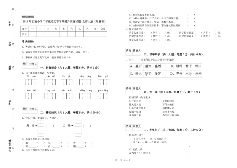 2019年实验小学二年级语文下学期提升训练试题 北师大版（附解析）.doc_第1页