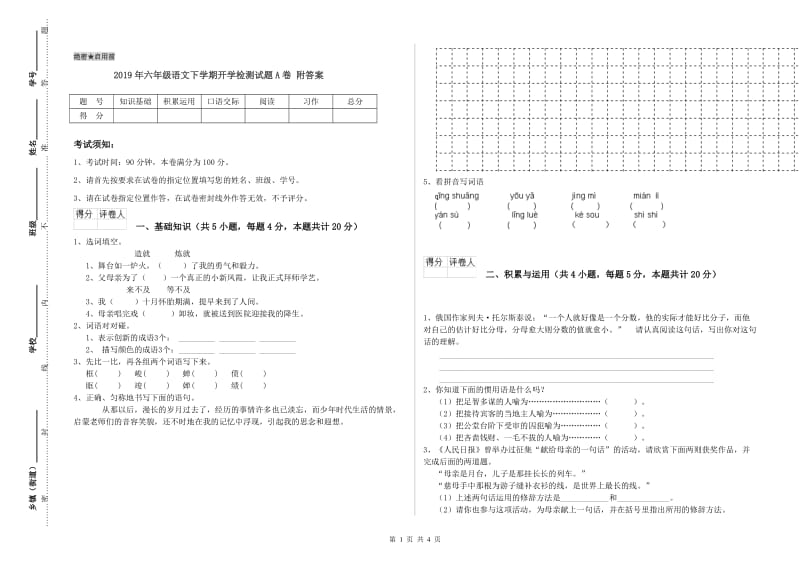 2019年六年级语文下学期开学检测试题A卷 附答案.doc_第1页