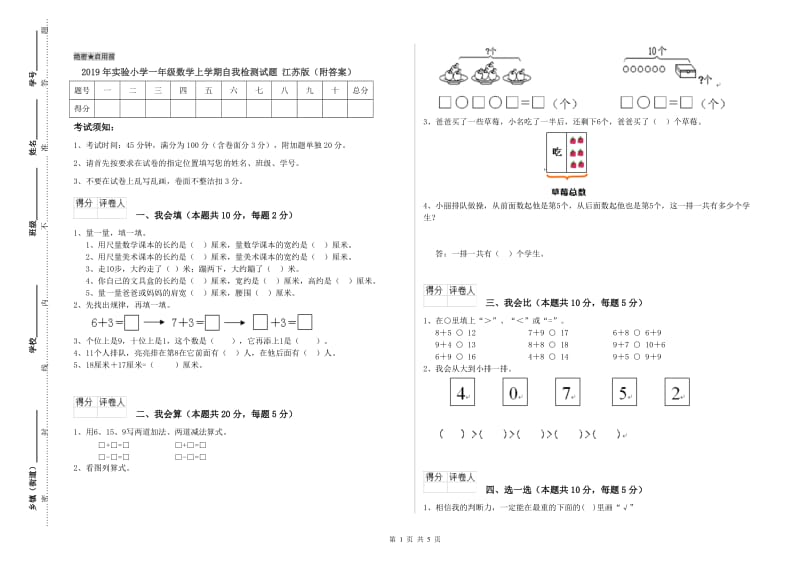 2019年实验小学一年级数学上学期自我检测试题 江苏版（附答案）.doc_第1页