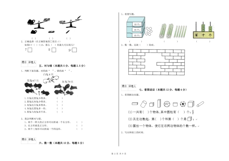 2019年实验小学一年级数学上学期自我检测试题 江苏版（附答案）.doc_第2页