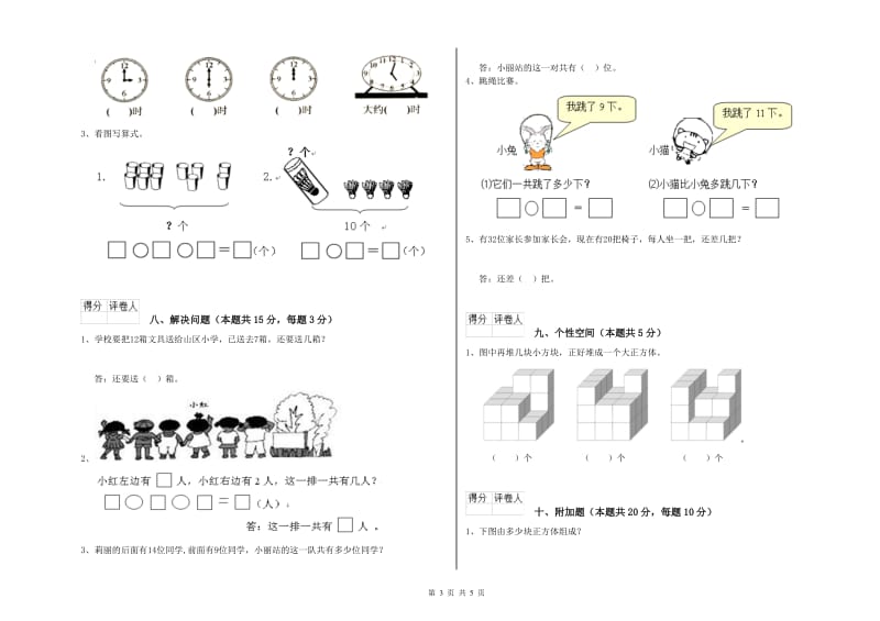 2019年实验小学一年级数学上学期自我检测试题 江苏版（附答案）.doc_第3页