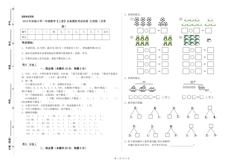 2019年实验小学一年级数学【上册】全真模拟考试试卷 江西版（含答案）.doc_第1页