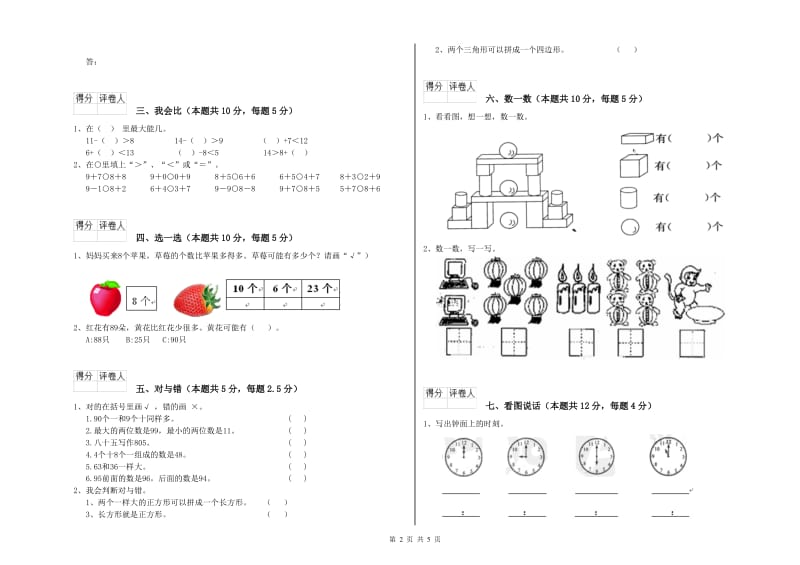 2019年实验小学一年级数学【上册】全真模拟考试试卷 江西版（含答案）.doc_第2页