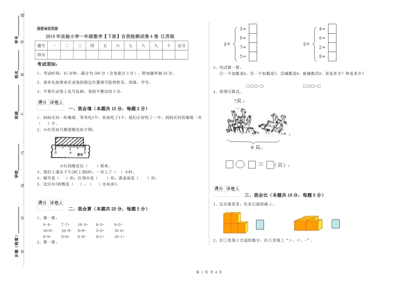 2019年实验小学一年级数学【下册】自我检测试卷A卷 江苏版.doc_第1页