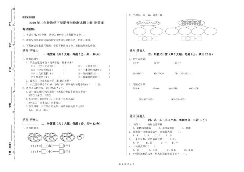 2019年二年级数学下学期开学检测试题D卷 附答案.doc_第1页