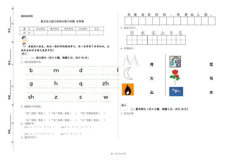 重点幼儿园大班综合练习试题 含答案.doc_第1页