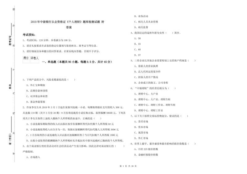 2019年中级银行从业资格证《个人理财》题库检测试题 附答案.doc_第1页