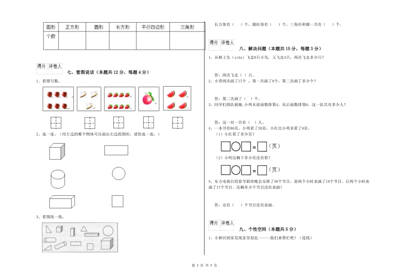 2019年实验小学一年级数学上学期综合练习试题C卷 苏教版.doc_第3页