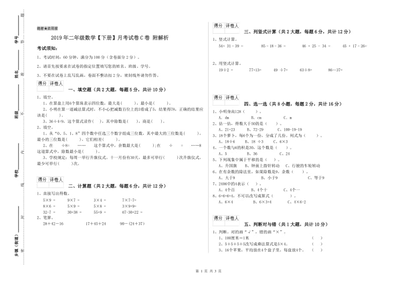 2019年二年级数学【下册】月考试卷C卷 附解析.doc_第1页