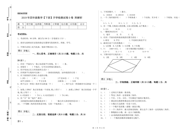 2019年四年级数学【下册】开学检测试卷D卷 附解析.doc_第1页