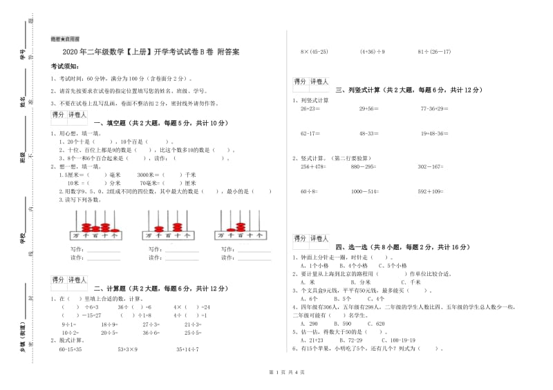 2020年二年级数学【上册】开学考试试卷B卷 附答案.doc_第1页