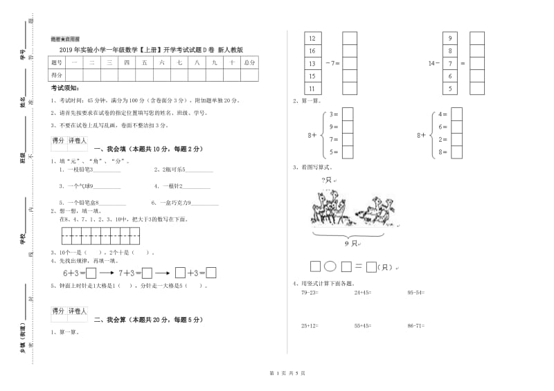 2019年实验小学一年级数学【上册】开学考试试题D卷 新人教版.doc_第1页