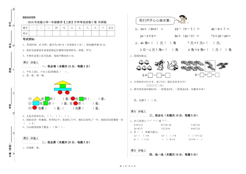 2019年实验小学一年级数学【上册】开学考试试卷C卷 外研版.doc_第1页