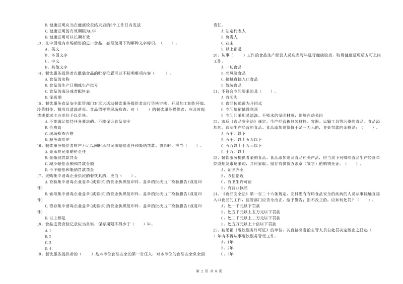 邵阳县食品安全管理员试题B卷 附答案.doc_第2页