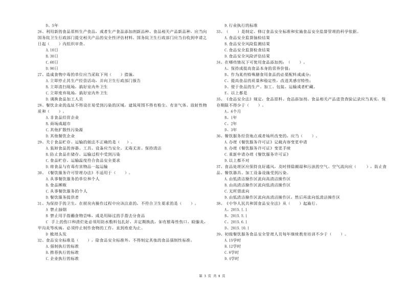 邵阳县食品安全管理员试题B卷 附答案.doc_第3页