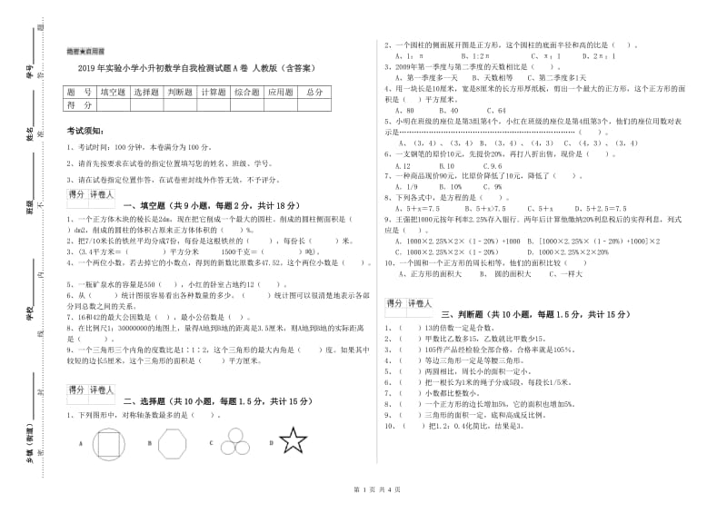 2019年实验小学小升初数学自我检测试题A卷 人教版（含答案）.doc_第1页