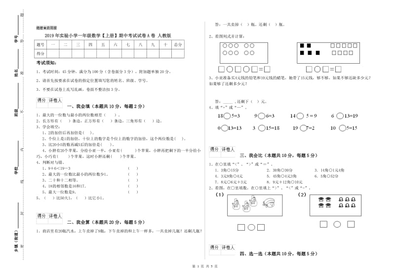 2019年实验小学一年级数学【上册】期中考试试卷A卷 人教版.doc_第1页