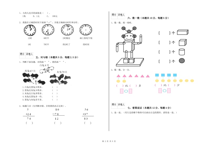 2019年实验小学一年级数学【上册】期中考试试卷A卷 人教版.doc_第2页