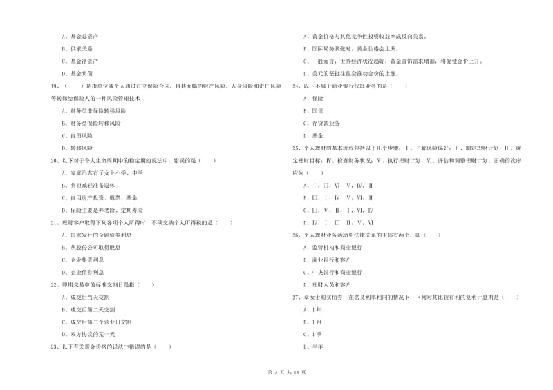 2020年中级银行从业考试《个人理财》模拟试题B卷 含答案.doc_第3页