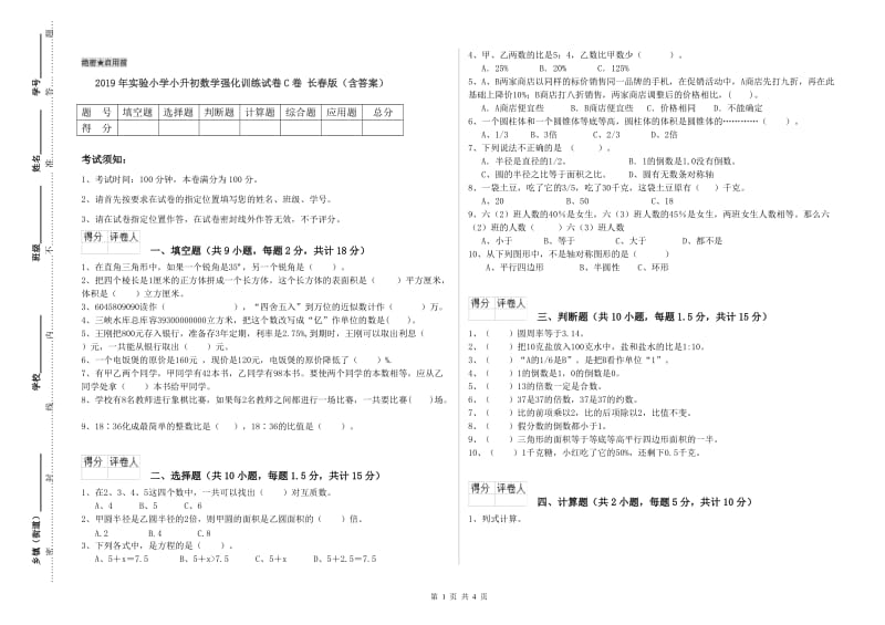 2019年实验小学小升初数学强化训练试卷C卷 长春版（含答案）.doc_第1页