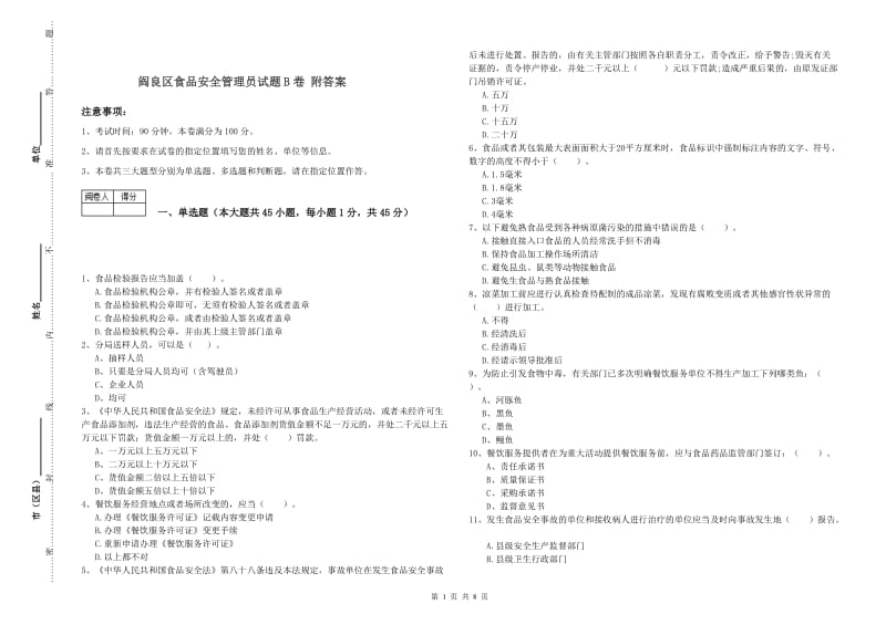 阎良区食品安全管理员试题B卷 附答案.doc_第1页