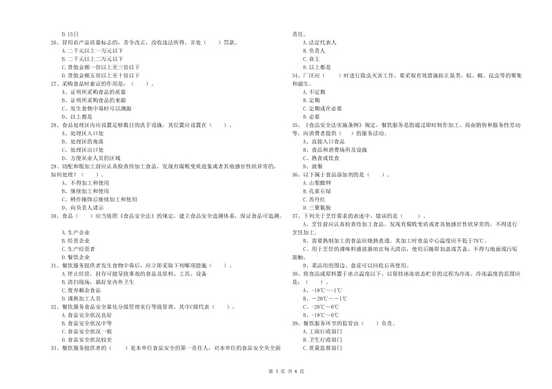 阎良区食品安全管理员试题B卷 附答案.doc_第3页