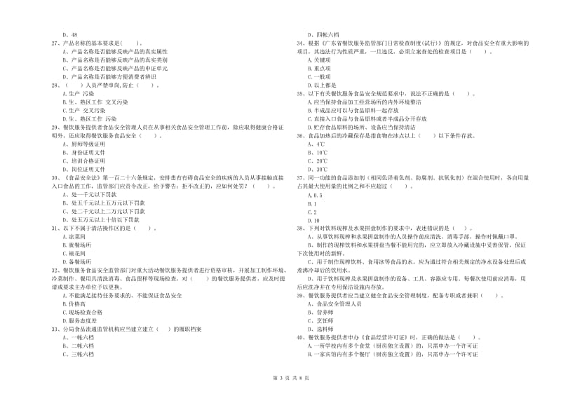 石屏县食品安全管理员试题B卷 附答案.doc_第3页