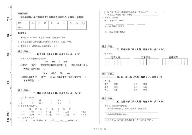 2019年实验小学二年级语文上学期综合练习试卷 人教版（附答案）.doc_第1页