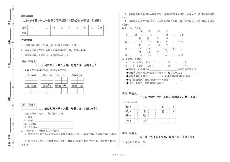 2019年实验小学二年级语文下学期强化训练试卷 外研版（附解析）.doc_第1页