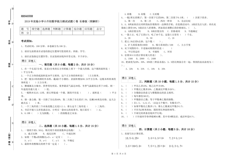 2019年实验小学小升初数学能力测试试题C卷 长春版（附解析）.doc_第1页